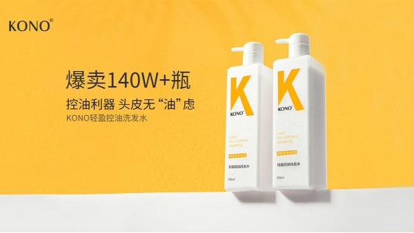 【广州采乐】KONO品牌与广州采乐合作洗发水OEM加工！