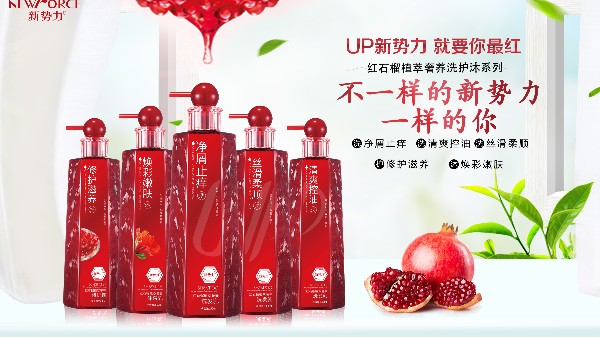 【广州采乐】新势力新品红石榴洗护沐系列新品上市！
